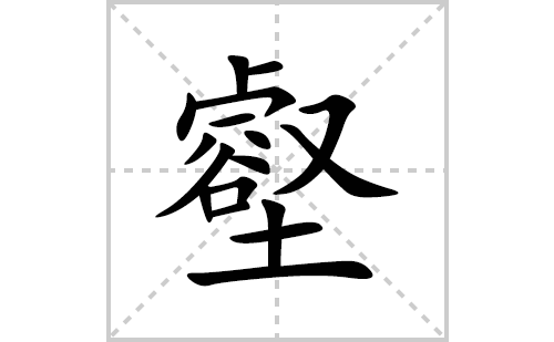 壑的笔顺笔画怎么写(壑的拼音、部首、解释及成语解读)