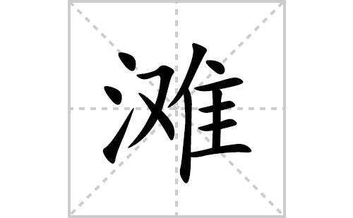 滩的笔顺笔画怎么写