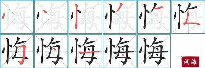 悔的笔顺、笔画