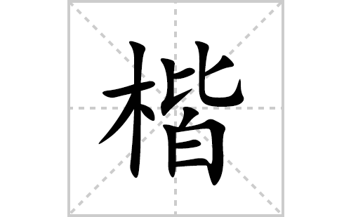 楷的笔顺笔画怎么写