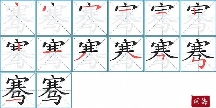 骞的笔顺、笔画