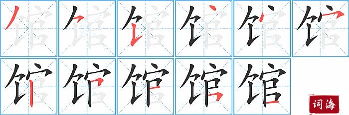 馆的笔顺、笔画